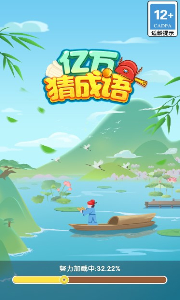亿万猜成语游戏下载-亿万猜成语红包版下载 v1.0.0安卓版 遊戲截圖 4