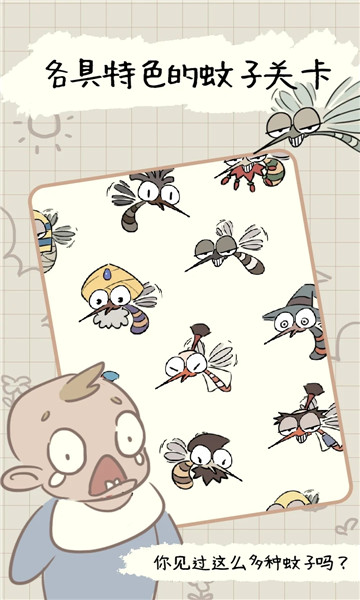 蚊子大作战游戏下载-蚊子大作战下载 1.26 游戏截图 1