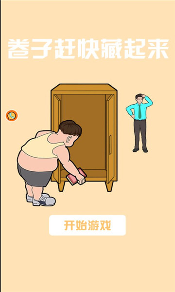 卷子赶快藏起来