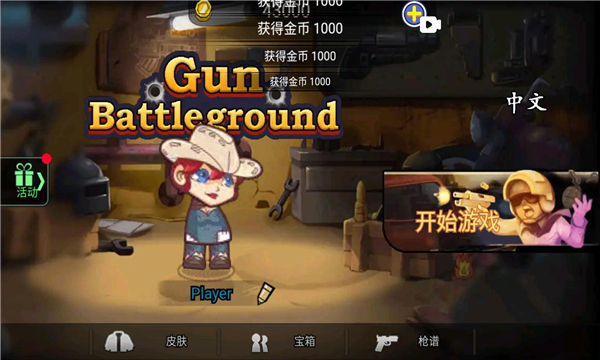 枪械战场免广告版