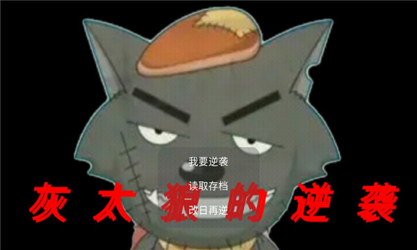 灰太狼的逆袭游戏下载-灰太狼的逆袭手机版下载 v22.05.111835 ئويۇن سۈرىتى 4