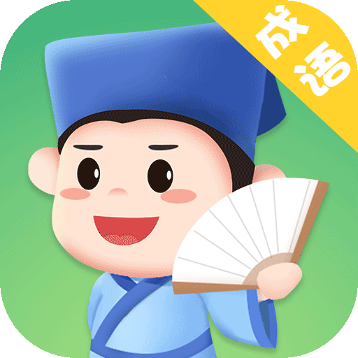 成语对对对游戏下载-成语对对对红包版下载 v6.2.6最新版