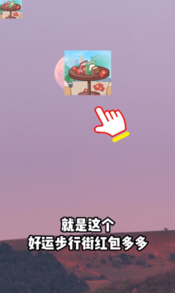 好运步行街游戏下载-好运步行街红包多多下载 v1.0安卓版 游戏截图 3
