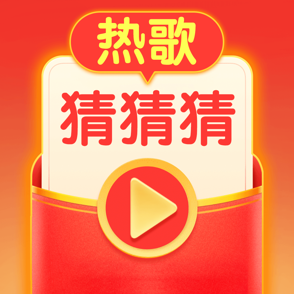 热歌猜猜猜红包版下载-热歌猜猜猜游戏下载 v1.0.0