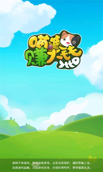 喵喵赚大钱游戏下载-喵喵赚大钱安卓版下载 v1.0.4 游戏截图 1