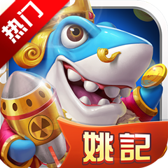 姚记捕鱼赚人民币版下载-姚记捕鱼陈小春代言版下载 v11.0.1.0