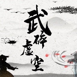 武碎虛空遊戲下載-武打虛空安卓版下載 v1.0