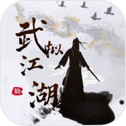 武拟江湖游戏下载-武拟江湖安卓版下载 v5.7最新版