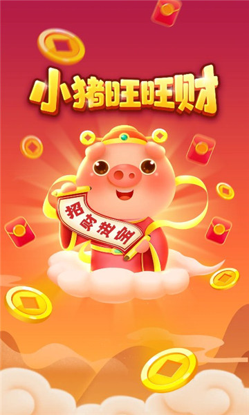 小猪旺旺财红包版下载-小猪旺旺财游戏下载 v1.0.1 게임 스크린샷 3