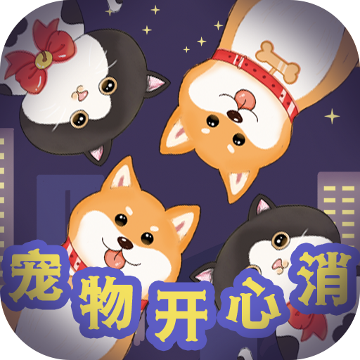 寵物開心消遊戲下載-寵物開心消紅包版下載 v1.0.0手機版