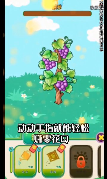 鸿运葡萄园游戏下载-鸿运葡萄园天降红包版下载 v1.0安卓版 游戏截图 1