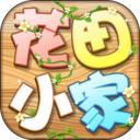 花田小家游戏下载-花田小家红包版下载 v385.101