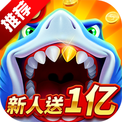 经典捕鱼新人送一亿金币下载-经典捕鱼送一亿金币九游版下载 v4.22.5.2.4.13