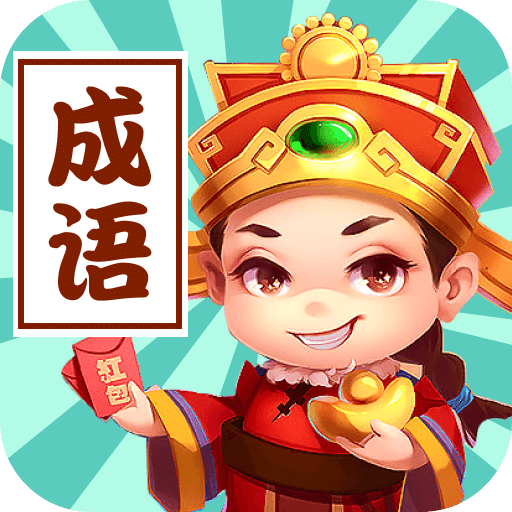 成语接龙群红包版下载-成语接龙群游戏下载 v1.0.2安卓版
