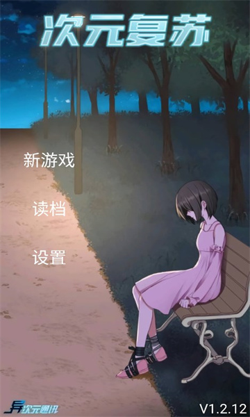 次元复苏祈愿版游戏