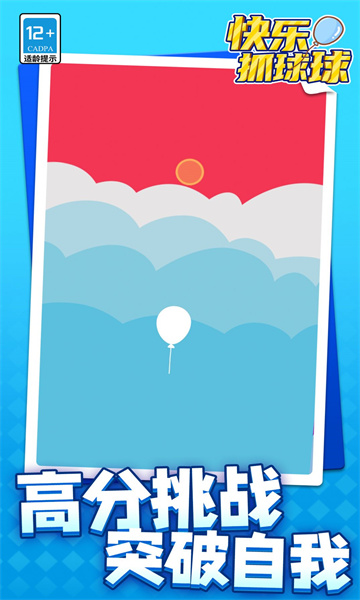 快乐抓球球安卓版