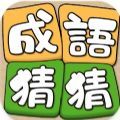 成语猜猜高手游戏下载-成语猜猜高手安卓版下载 v1.2