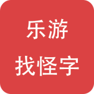 乐游找怪字游戏下载-乐游找怪字安卓版下载 v1.0
