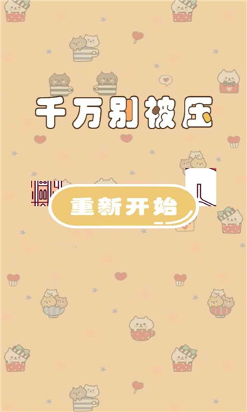 千万别被压游戏下载-千万别被压最新版下载 v1.0手机版 游戏截图 2