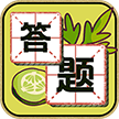 汉字我来达游戏下载-汉字我来达最新版下载 v1.2.2手机版
