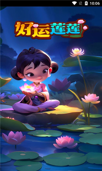 好运莲莲游戏下载-好运莲莲最新版下载 v1.0.1手机版 游戏截图 1