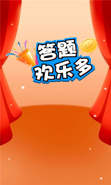 答题欢乐多游戏下载-答题欢乐多手机版下载 v2.0.2最新版 ئويۇن سۈرىتى 1