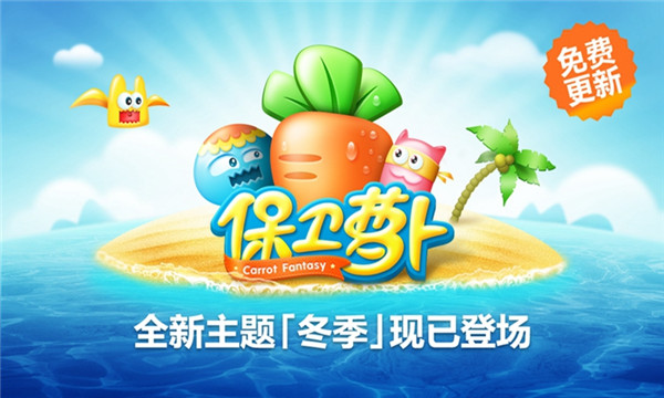 保卫萝卜迅玩版下载-腾讯保卫萝卜迅玩版下载 游戏截图 3