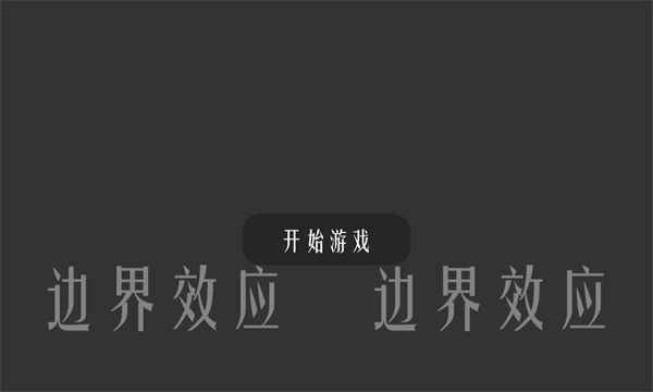 边界效应游戏下载-边界效应安卓版下载 v1.5 ئويۇن سۈرىتى 1