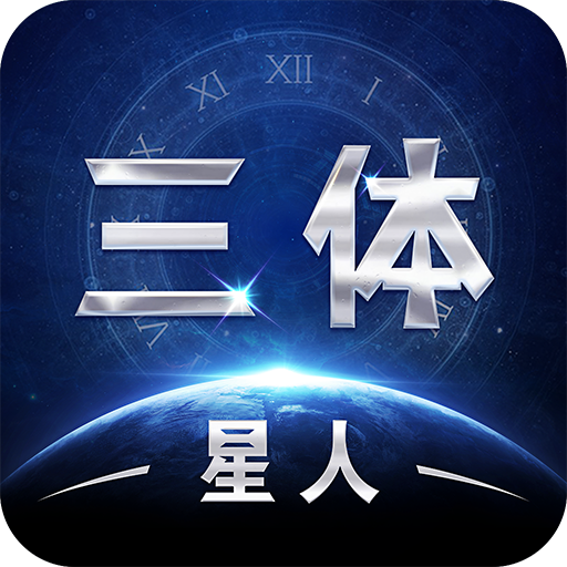 三体星人游戏下载-三体星人安卓手机版下载 v5.5.0