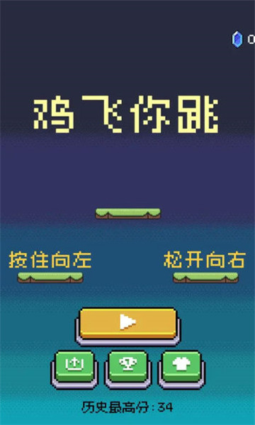 鸡飞你跳游戏下载-鸡飞你跳最新版下载 v1.0手机版 游戏截图 1