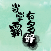 当学霸有多好游戏下载-当学霸有多好最新版下载 v1.0.0