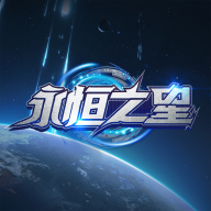 永恒之星游戏官方下载-永恒之星链游下载 v1.0.2安卓版