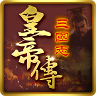 三國志皇帝傳遊戲下載-三國志皇帝傳手遊官方版下載 v1.0.11