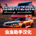 地平線模擬器遊戲下載-地平線模擬器中文版下載 v0.6.3最新版
