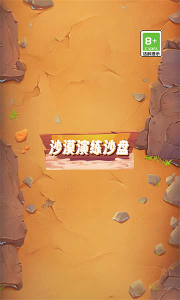 沙漠演练沙盘安卓版