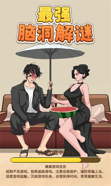 最强脑洞解谜手机版