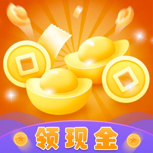 元宝来游戏下载-元宝来红包版下载 v1.0.3