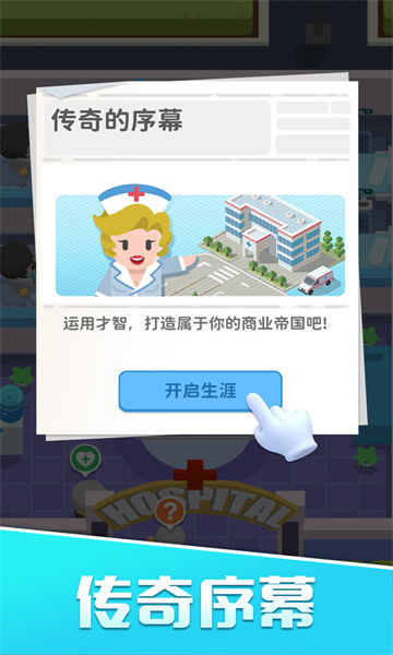 我的院长生活游戏下载-我的院长生活安卓版下载 v1.00 게임 스크린샷 1