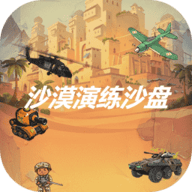 沙漠演练沙盘游戏下载-沙漠演练沙盘安卓版下载 v1.1.3最新版