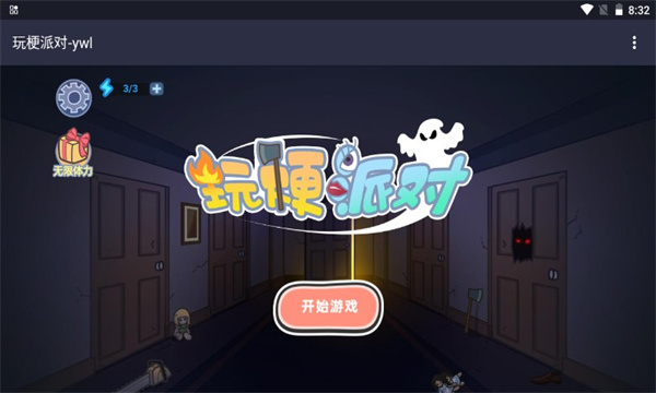 玩梗派对游戏下载-玩梗派对手机版下载 v1.0 Тоглоомын зураг 2