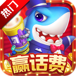 哥哥捕鱼2026官方版下载-哥哥捕鱼正式版下载 v2.0.3.0