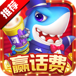 哥哥捕鱼游戏下载-哥哥捕鱼千炮版下载 v2.0.3.0