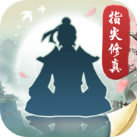指尖修真首码app下载-指尖修真赚钱官方版下载 v1.3.3