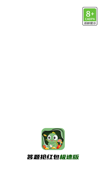 答题抢红包极速版下载-答题抢红包极速版游戏下载 v1.2.2 游戏截图 1