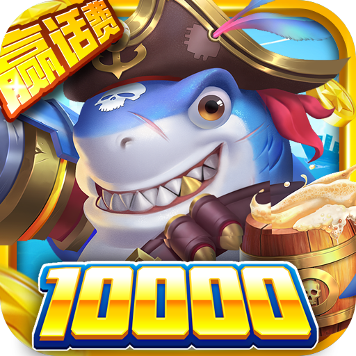 火山捕魚最新版下載-火山捕魚10000砲版下載 v10.8官方版