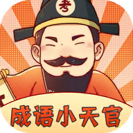 成语小天官最新版本下载-成语小天官游戏下载 v1.1.6红包版