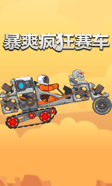 暴爽疯狂赛车免费下载-暴爽疯狂赛车新版下载 v1.1.2 游戏截图 1