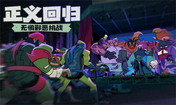 忍者龟英雄归来下载-忍者龟归来安卓版下载 v0.5 게임 스크린샷 1