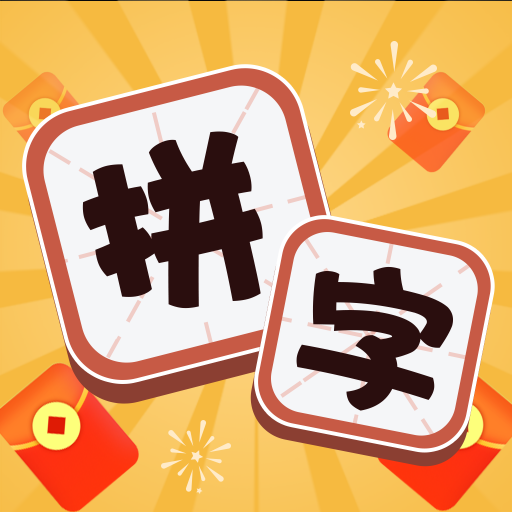 拼字赚宝红包版下载-拼字赚宝游戏下载 v4.4.2