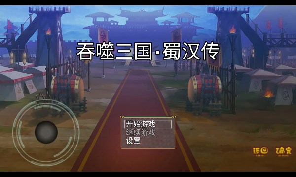 吞噬三国蜀汉传游戏下载手机版-吞噬三国蜀汉传安卓下载 v1.0.1 游戏截图 4